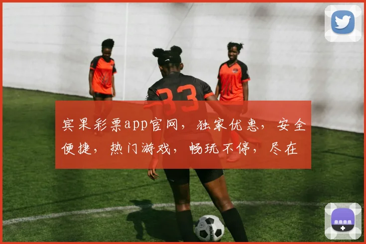 宾果彩票app官网，独家优惠，安全便捷，热门游戏，畅玩不停，尽在