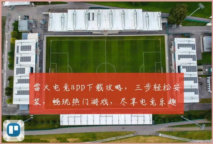 雷火电竞app下载攻略，三步轻松安装，畅玩热门游戏，尽享电竞乐趣，不容错过